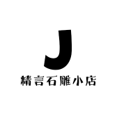精言石雕小店
