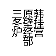 三原韩冬壁挂炉经营部的小店个体店