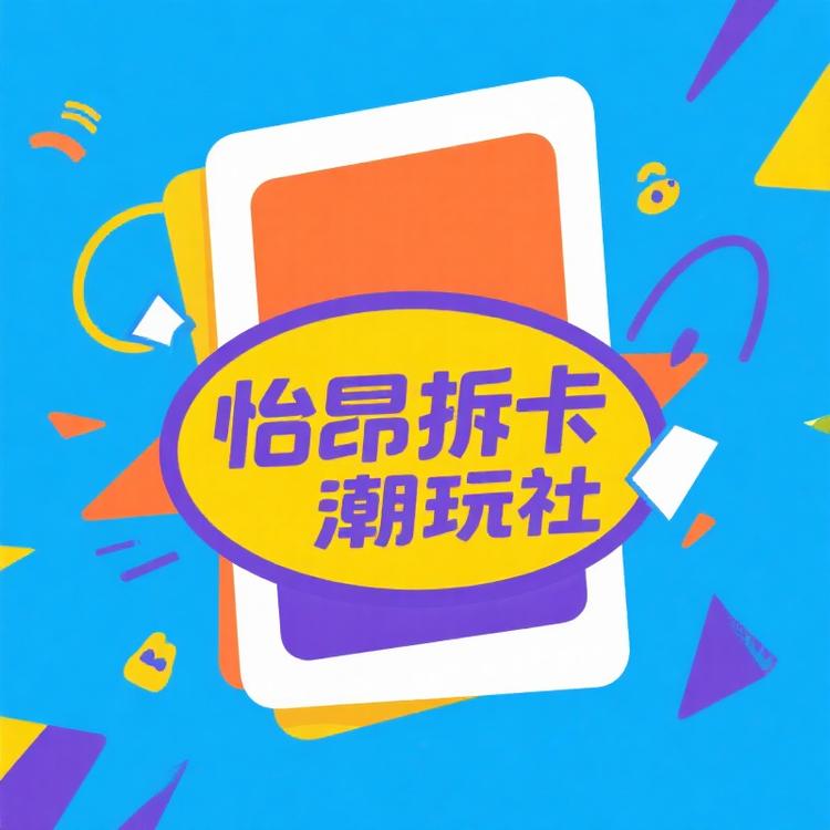 怡昂拆卡潮玩社