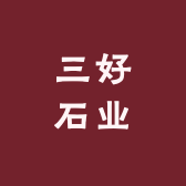 灵璧县渔沟镇三好石业