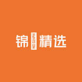 锦渱精选