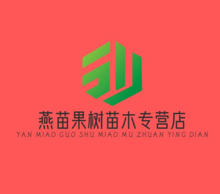 燕苗果树苗木专营店