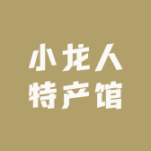 小龙人特产店