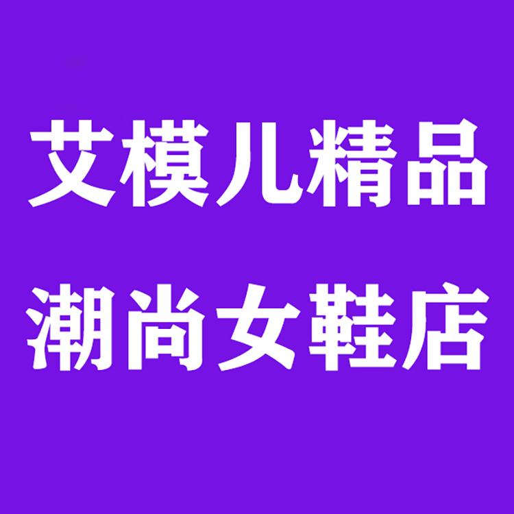 艾模儿精品潮尚女鞋店