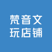 梵音文玩店铺
