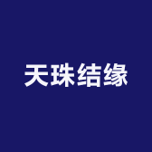 天珠结缘