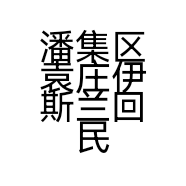 潘集区袁庄伊斯兰回民饭店的小店