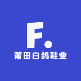 莆田白鸽鞋业