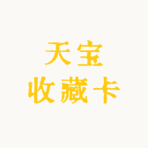 天宝收藏卡