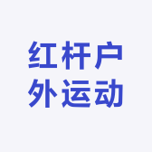 红杆户外运动
