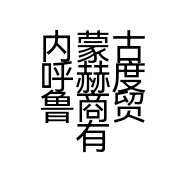 内蒙古呼赫度鲁商贸有限公司的小店