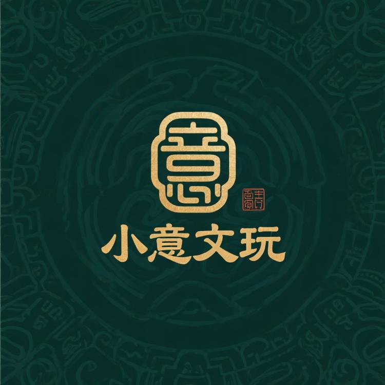 小意文玩