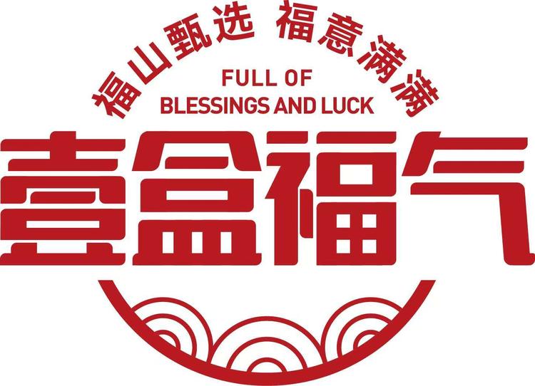 壹盒福气
