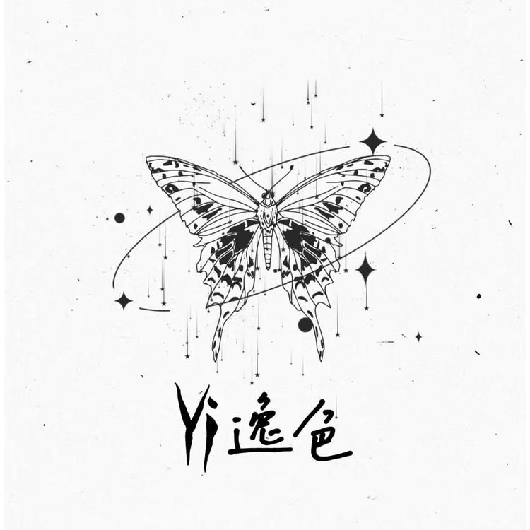 逸色时尚精品小铺