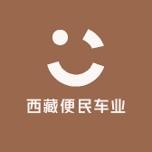 西藏便民车业