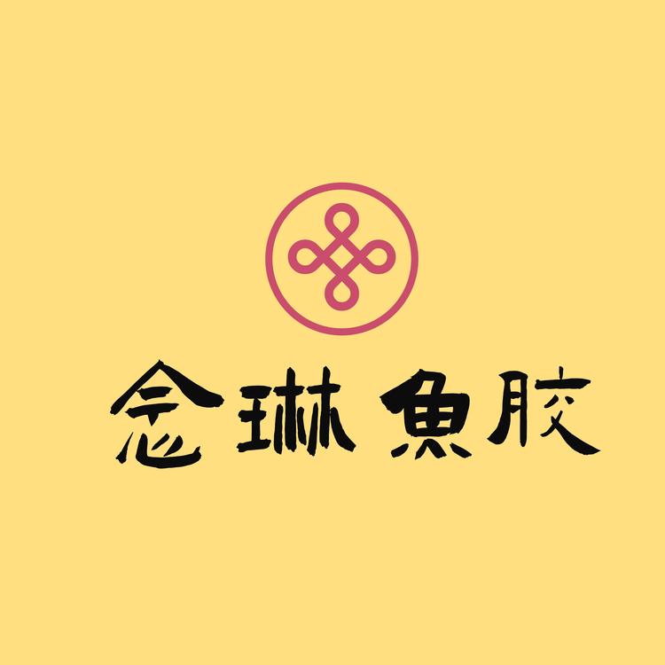 念琳鱼胶滋补堂