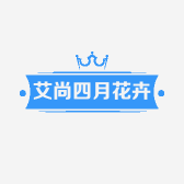艾尚四月花卉部