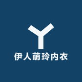 伊人萌玲内衣服饰