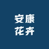 安康花卉