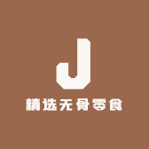 精选无骨零食