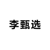 小孔三华李甄选