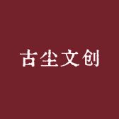 古尘文创