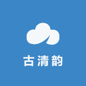 古清韵酒类专营店