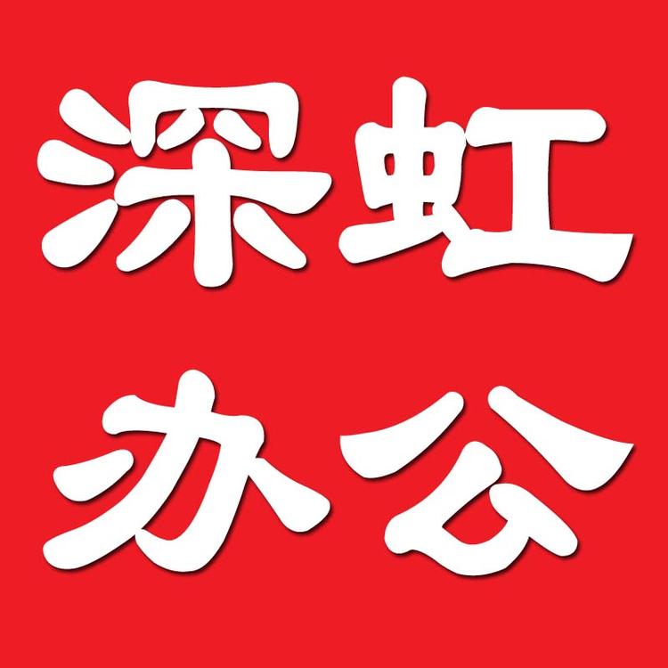 深虹办公供应链实体个体店