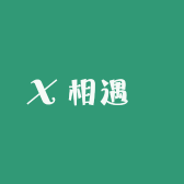 相遇见