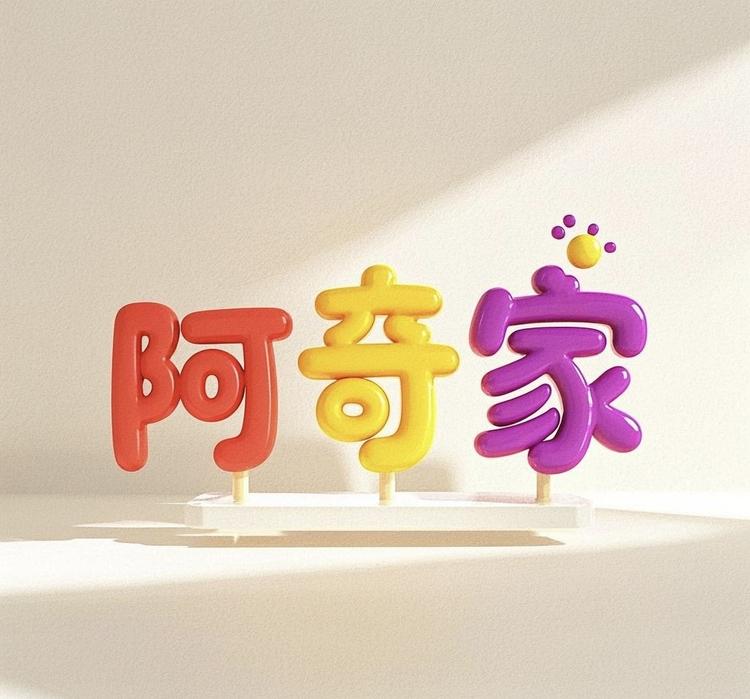 阿奇家玩具