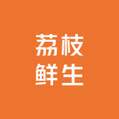 荔枝鲜生