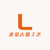 龙泉古锻工艺