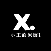 小王的果园1