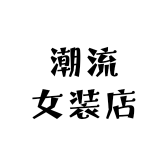 Sister潮流女装店