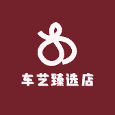 车艺臻选店