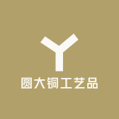 圆大铜工艺品