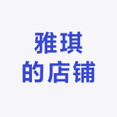 雅琪的店铺