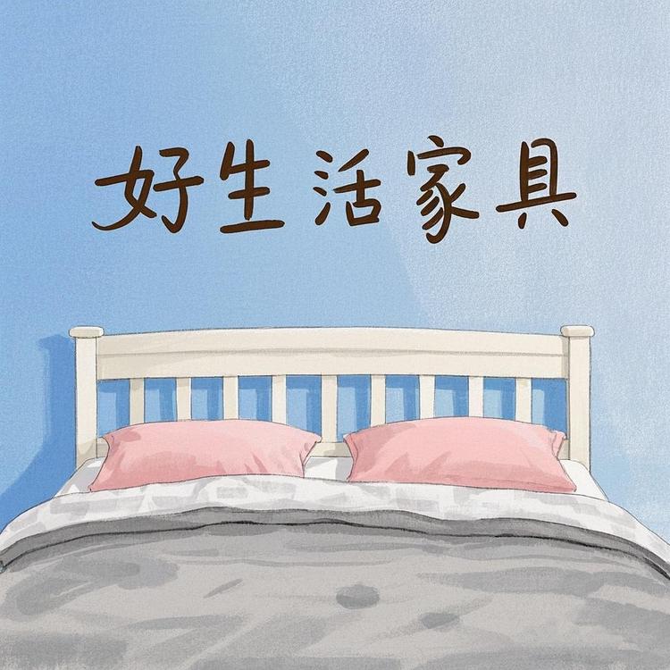 好生活家具
