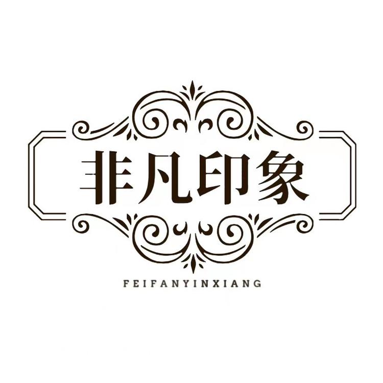 非凡印象个体店