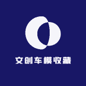 文创车模收藏
