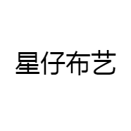 星仔布艺