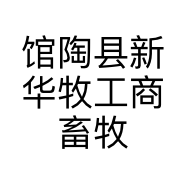 馆陶县新华牧工商畜牧经营部的小店