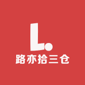 路亦拾三仓