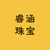 睿涵珠宝