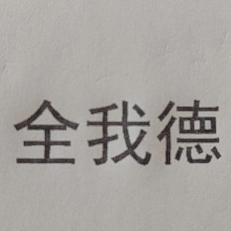 全我德优选