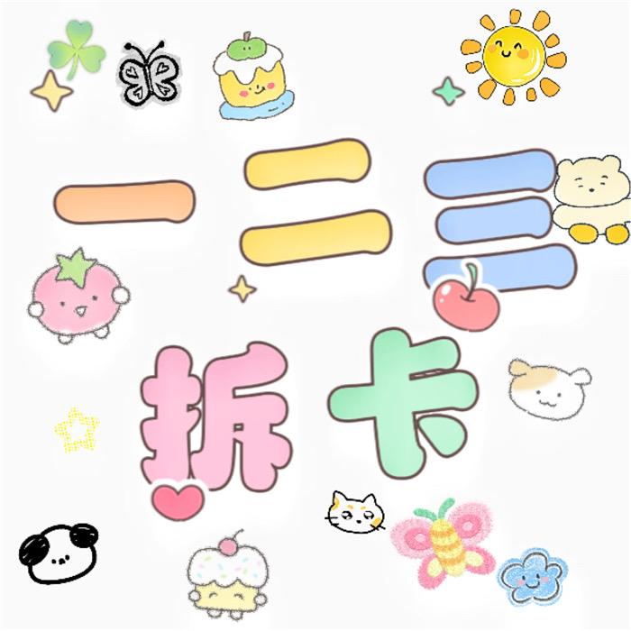 一二三拆卡
