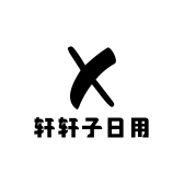 轩轩子日用