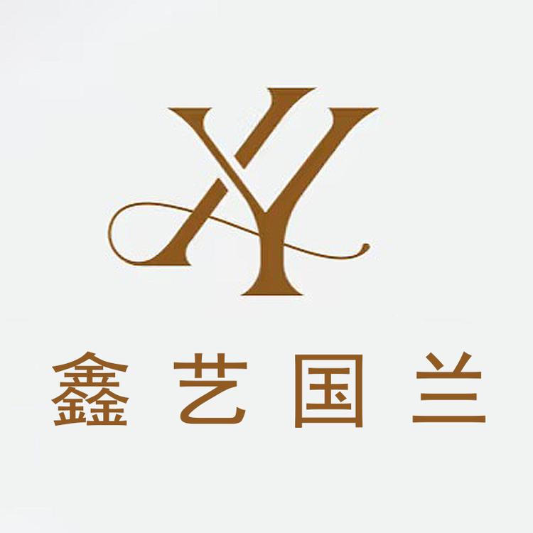 鑫艺国兰
