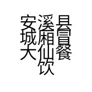 安溪县城厢冒大仙餐饮店的小店