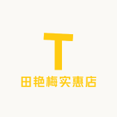 田艳梅实惠店